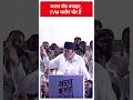 Loksabha Election 2024: अपना वोट बचाइए, EVM मशीन चोर है- Farooq Abdullah | #abpnewsshorts  - 00:52 min - News - Video