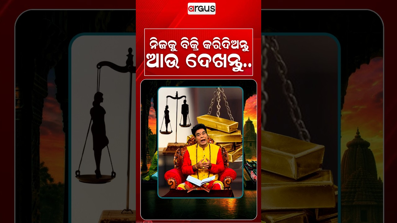 ନିଜକୁ ବିକ୍ରି କରିଦିଅନ୍ତୁ ଆଉ ଦେଖନ୍ତୁ | Baya Bani | Pandit Jitu Das | Argus News