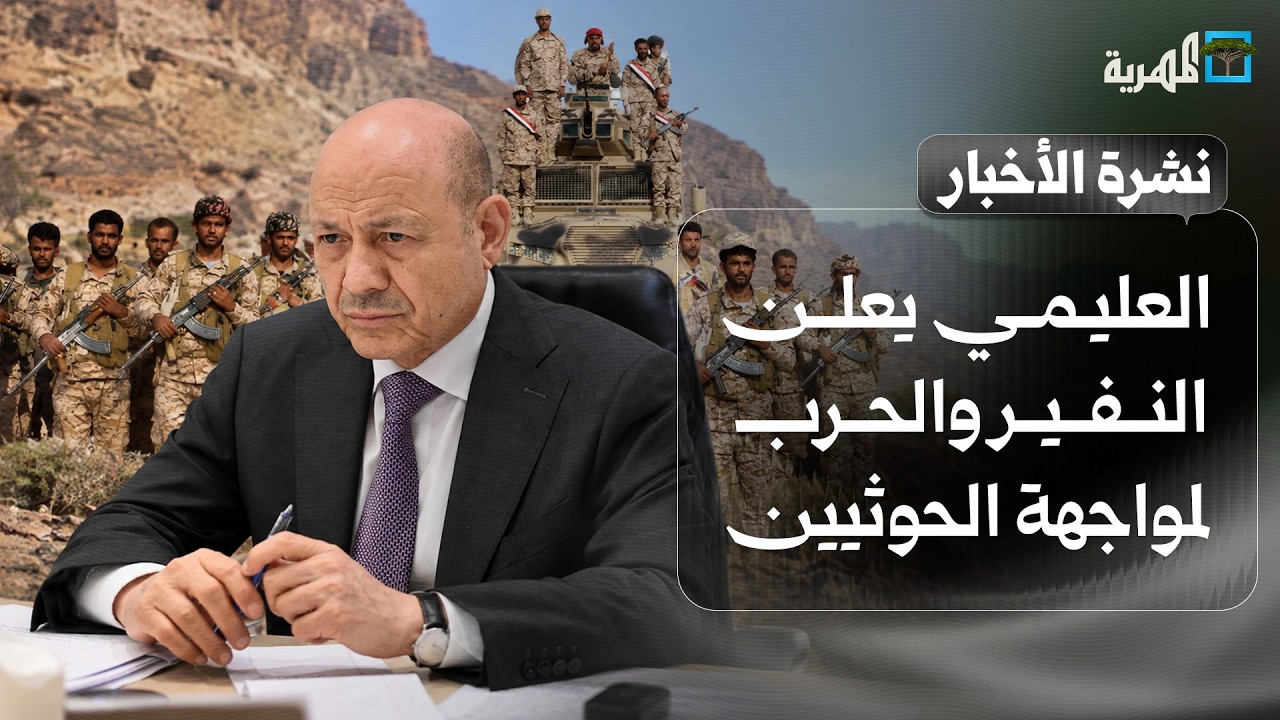 العليمي يعلن النفير والحرب لمواجهة الحوثيين واحتشاد دولي مؤيد ومواجهات ميدانية | نشرة الأخبار