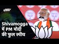 PM Modi Speech Live: Karnataka के Shivamogga में PM Modi का संबोधन | NDTV India Live