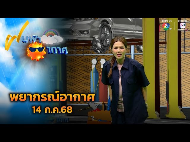 ฝนฟ้าอากาศ 14 ก.ค.68