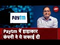 Paytm News: RBI के आदेश पर चिंता के बीच Paytm के Founder Vijay Shekhar Sharma ने दी सफाई