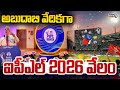 అబుదాబి వేదికగా నేడు ఐపీఎల్ 2026 వేలం | IPL 2026 | Prime9 News