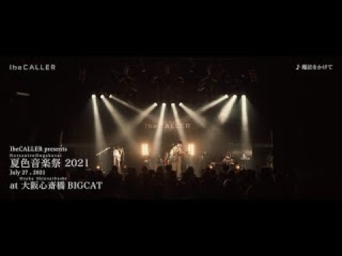 アイビーカラー【夏色音楽祭 心斎橋BIGCAT】ダイジェストライブ映像