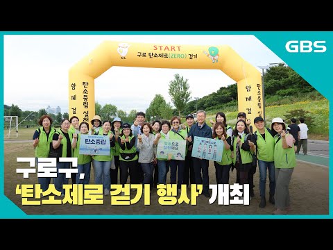 구로구 ‘탄소제로 걷기 행사’ 개최 바로가기