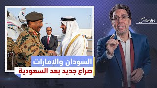 السودان يبدأ بالتخلص من سيطرة الإمارات بعد السعودية وعماد أديب ...