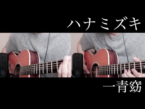ハナミズキ(Acoustic Guitar)