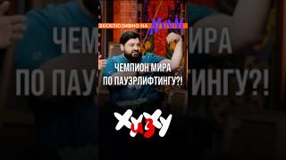 ЧЕМПИОН МИРА ПРИШЕЛ НА ШОУ «ХУ ИЗ ХУ»?