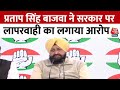 Congress नेता Partap Singh Bajwa ने केंद्र पर साधा जमकर साधा निशाना | Farmers Protest | Aaj Tak