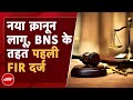 New Indian Law Rules: नया क़ानून लागू, Delhi के कमला मार्केट थाने में BNS के तहत पहली FIR दर्ज | NDTV