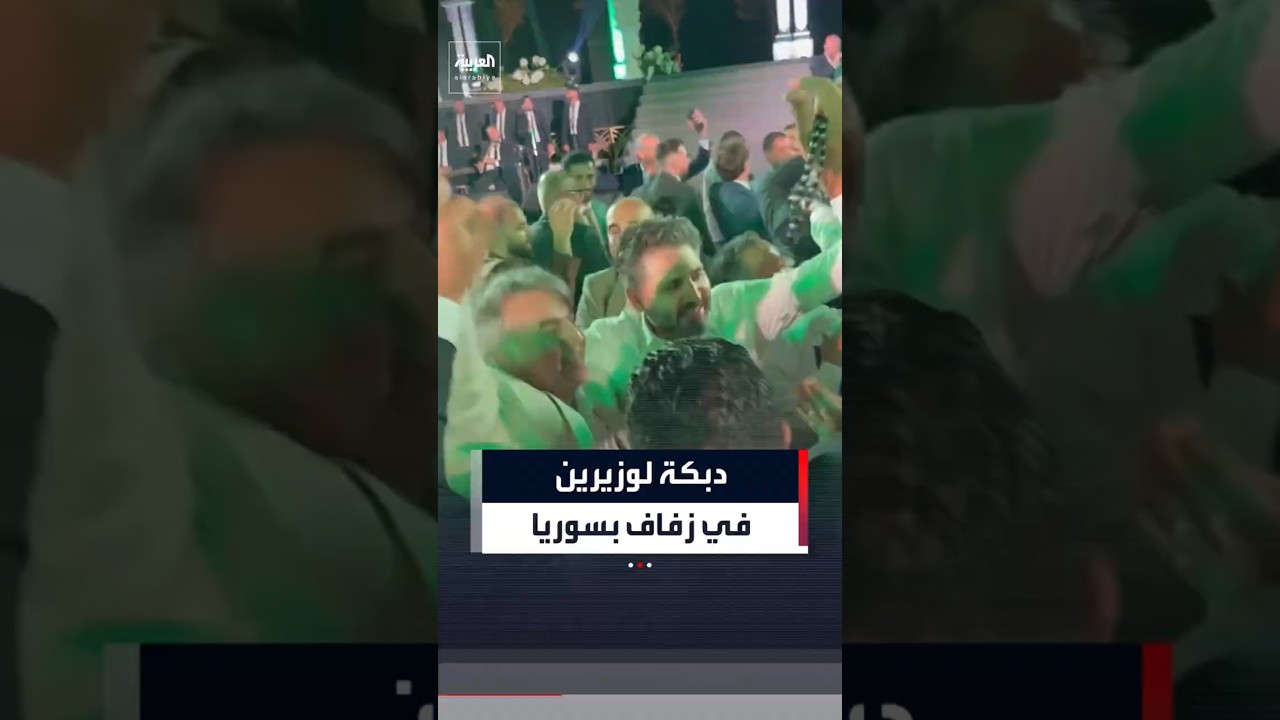 دبكة لوزير الثقافة السوري محمد ياسين صالح ووزير الطوارئ رائد صالح في حفل زفاف بحمص#العربية#shorts