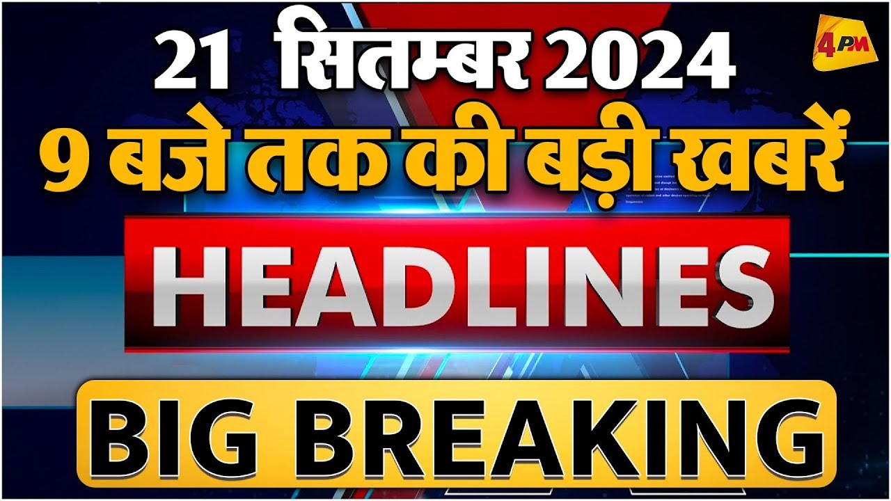 21 SEPTEMBER 2024 ॥ Breaking News ॥ Top 10 Headlines