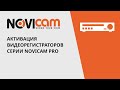 NOVIcam PRO NR4832 сетевой 32- канальный IP видеорегистратор