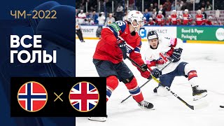 Норвегия — Великобритания. Все голы ЧМ-2022 по хоккею 15.05.2022