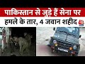 Jammu-Kashmir में सेना के ऊपर आतंकी हमला, Pakistan के आतंकी सगंठन ने ली जिम्मेदारी | Aaj Tak