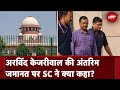 Arvind Kejriwal Arrest: जमानत मिलने पर आप फाइलों पर साइन नहीं कर सकते: Supreme Court