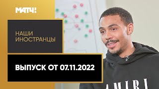 «Наши иностранцы»: Вильсон Изидор. Выпуск от 07.11.2022