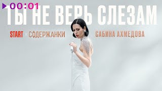 Сабина Ахмедова — Ты не верь слезам | Official Audio | 2023
