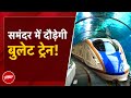 Bullet Train in Maharashtra: समुद्र के अंदर चलने वाली देश की पहली रेल होगी Bullet Train