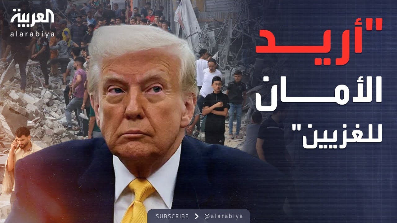 ترمب: أريد الأمان للناس في غزة.. لقد مروا بالجحيم