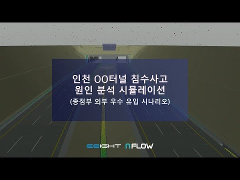 인천 해저터널 침수사고 원인 분석 시뮬레이션 (NFLOW)