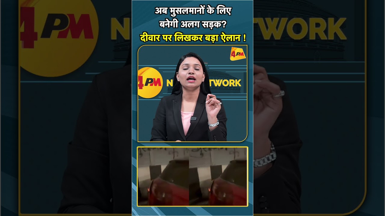 अब मुसलमानों के लिए बनेगी अलग सड़क? दीवार पर लिखकर बड़ा ऐलान ! #shorts #short