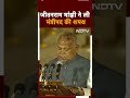 Modi 3.0 Oath Ceremony: Jitan Ram Manjhi ने ली PM पद की शपथ | NDTV India | Shorts - 00:39 min - News - Video