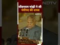 Modi 3.0 Oath Ceremony: Jitan Ram Manjhi ने ली PM पद की शपथ | NDTV India | Shorts