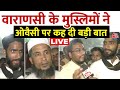 Lok Sabha Elections 2024: Varanasi के मुस्लिमों ने Owaisi को लेकर क्या कहा | BJP | Congress