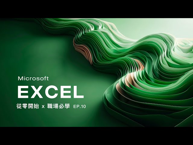 Microsoft Excel 基礎教學 (EP.10 END) 樞紐分析表 / Power Query / Power Pivot