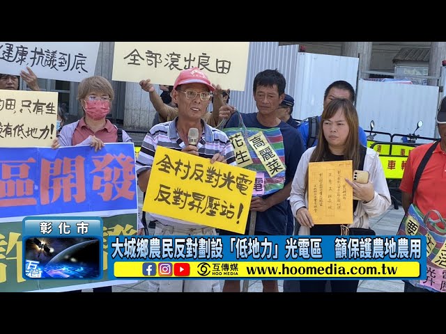 影／大城鄉農民反對劃設「低地力」光電區 籲保護農地農用