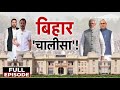 Bihar Chalisa Full Episode: बिहार में गठबंधन की राजनीति क्यों ज़रूरी है? | NDA Vs INDIA | PM Modi