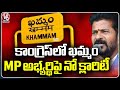 There Is No Clarity On Khammam MP Candidate In Congress Party | V6 News