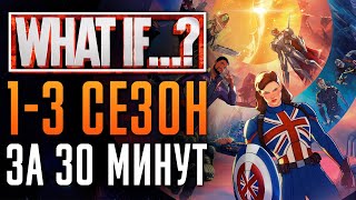 Что, если…? 1-3 сезон — краткий сюжет | «What If…?» — Marvel