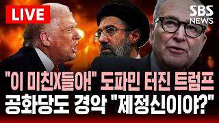 🔴LIVE 빌어먹을, 이 미친X들아! 미군 구출 작전에 도파민 터진 트럼프..욕설 글 올리자 미국 공화당도 경악 제정신 아냐 | SBS 실시간 라이브
