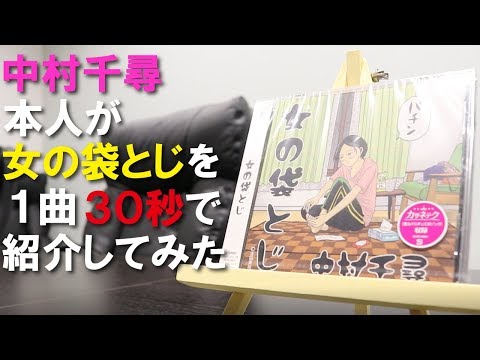 中村千尋『女の袋とじ』全曲紹介
