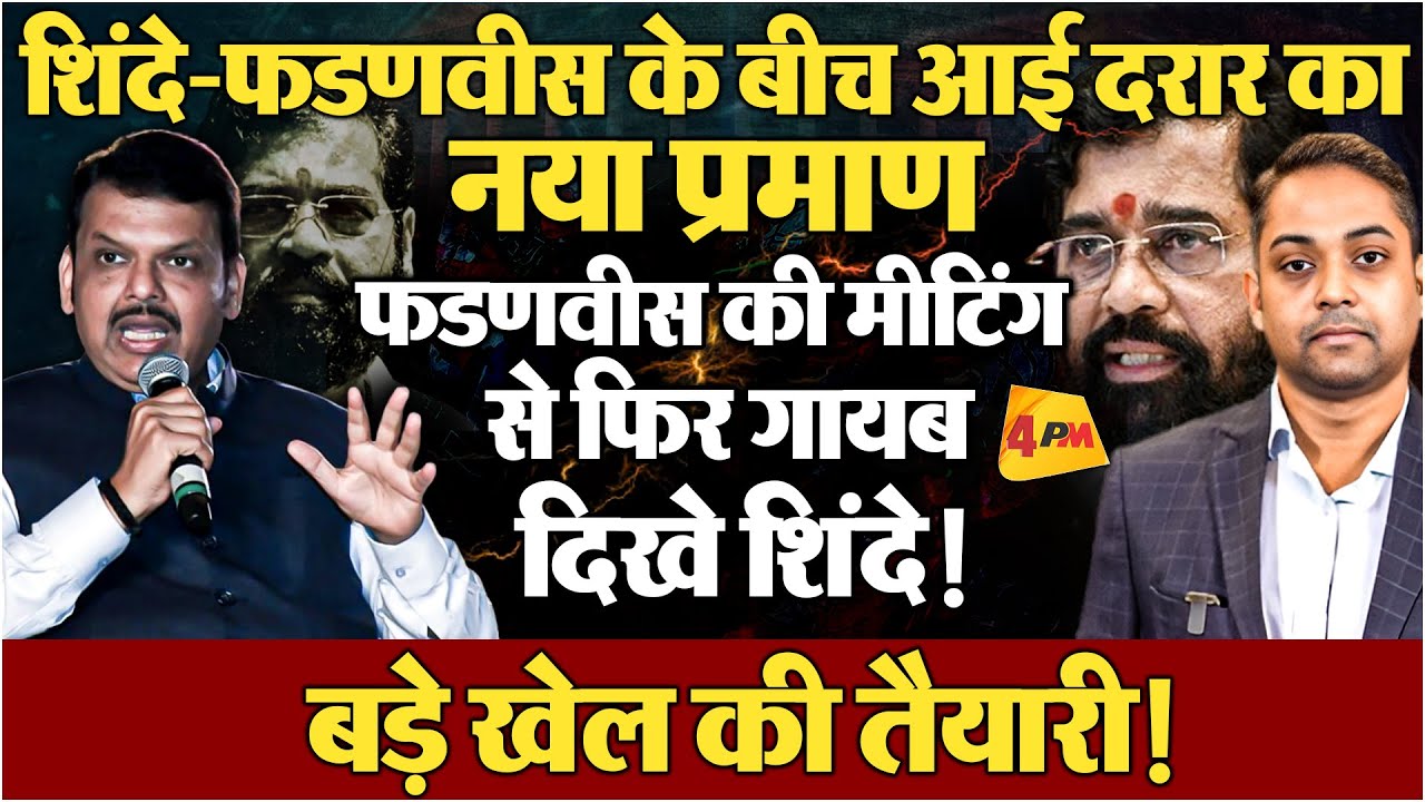 फडणवीस की मीटिंग से गायब हुए शिंदे, अब होगा बड़ा खेल!