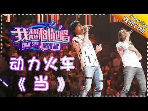 【单曲欣赏】《我想和你唱2》20170527 第5期: 动力火车《当》 Come Sing With Me S02EP.5【我是歌手官方频道】