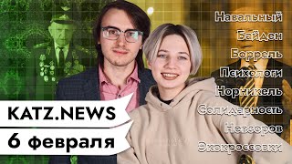 Личное: KATZ.NEWS с Катей и Петей aka размытый юрист. 6 февраля: Все говорят о Навальном / Шерстяные кроссы