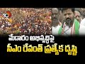 మేడారం అభివృద్ధిపై సీఎం రేవంత్ ప్రత్యేక దృష్టి | CM Revanth Reddy Special Focus On Medaram | 10TV