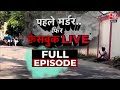 Vardaat Full Episode: Gwalior Stadium के बाहर पत्नी की हत्या, Facebook Live पर कबूलनामा | Aajtak