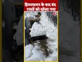 Jammu-Kashmir में बर्फ का सैलाब, हिमस्खलन से Bandipora-Gurez मार्ग ठप #ytshorts #snowfall #aajtak - 00:40 min - News - Video
