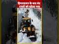 Jammu-Kashmir में बर्फ का सैलाब, हिमस्खलन से Bandipora-Gurez मार्ग ठप #ytshorts #snowfall #aajtak