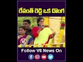 రేవంత్ రెడ్డి ఒక దొంగ  | YS Sharmila Fires On Revanth Reddy | YouTube Shorts | V6 News - 00:57 min - News - Video