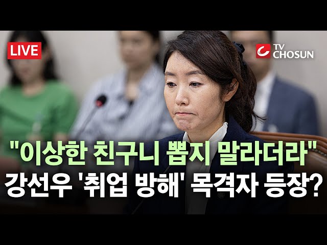 [🔴 무조건 간다 LIVE] 강선우 청문회 위증 논란···前 보좌진 “재취업 방해” 호소