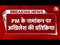 Akhilesh Yadav on PM Modi: PM के नामांकन पर Akhilesh Yadav का बयान आया सामने | Aaj Tak News