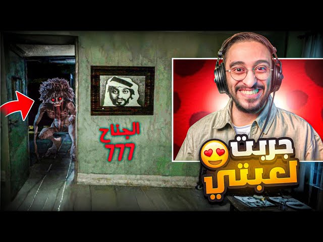 لأول مره العب لعبة رعب خاصة فيني 😱🔥!! ( الجناح 777 )
