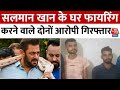 Salman Khan House Firing: सलमान के घर फायरिंग करने वाले दोनों आरोपी गिरफ्तार,  गुजरात से दबोचा