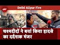 Delhi Alipur Fire Update: Delhi में दर्दनाक हादसा, चश्मदीदों ने बयां किया खौफनाक मंजर | Alipur Fire