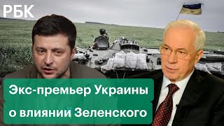 Экс-премьер Украины о влиянии Зеленского, перспективах переговоров Москвы и Киева и эвакуации людей